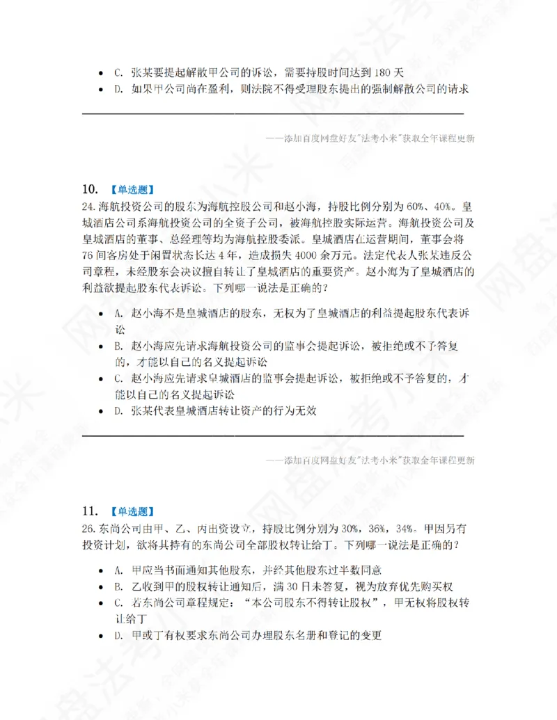 《01.第一编商法第一章公司法题目_2026法考客观_众-H_10高端提升（7月）_09课后模拟题_06.商经知》第5页预览