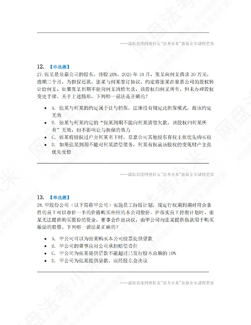 《01.第一编商法第一章公司法题目_2026法考客观_众-H_10高端提升（7月）_09课后模拟题_06.商经知》第6页预览
