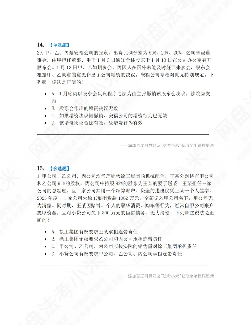 《01.第一编商法第一章公司法题目_2026法考客观_众-H_10高端提升（7月）_09课后模拟题_06.商经知》第7页预览