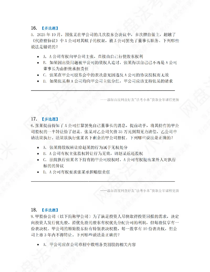 《01.第一编商法第一章公司法题目_2026法考客观_众-H_10高端提升（7月）_09课后模拟题_06.商经知》第8页预览