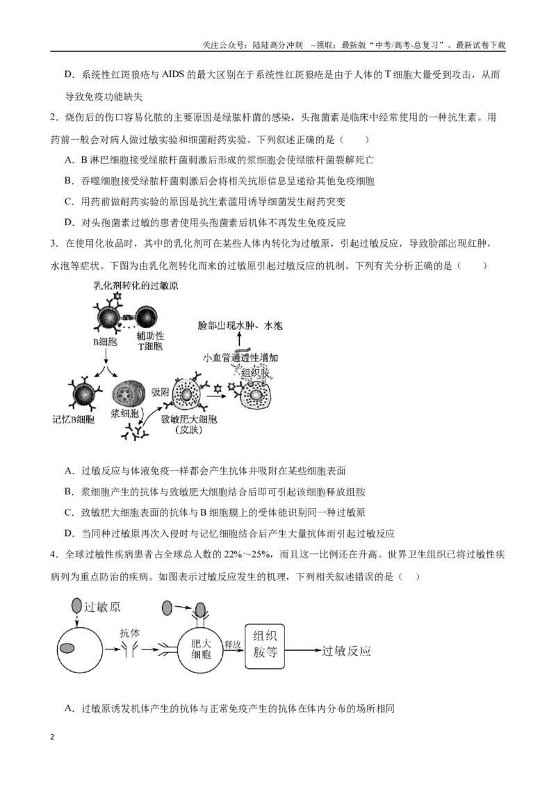 《专题30免疫失调和免疫学的应用（原卷版)_06-生物-高考总复习_一轮复习_2024年_2024年高考生物一轮复习重难点专项突破_资料》第2页预览