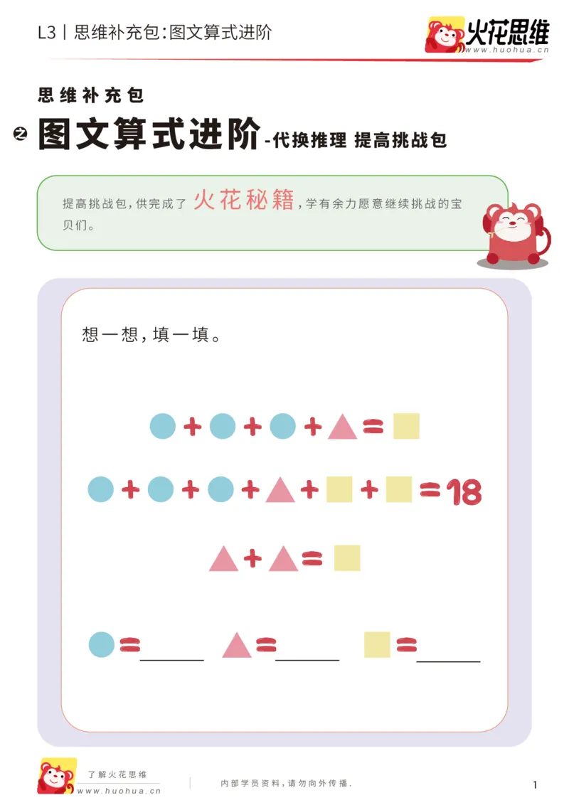 《第13专题_代换推理_图文算式进阶_提高挑战包_201902191818451_(G1450)火花思维幼小衔接及L1-L5_L3完结_L3完结48课_代换推理》第1页预览