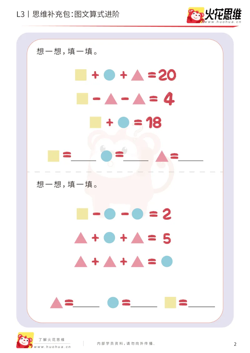 《第13专题_代换推理_图文算式进阶_提高挑战包_201902191818451_(G1450)火花思维幼小衔接及L1-L5_L3完结_L3完结48课_代换推理》第2页预览