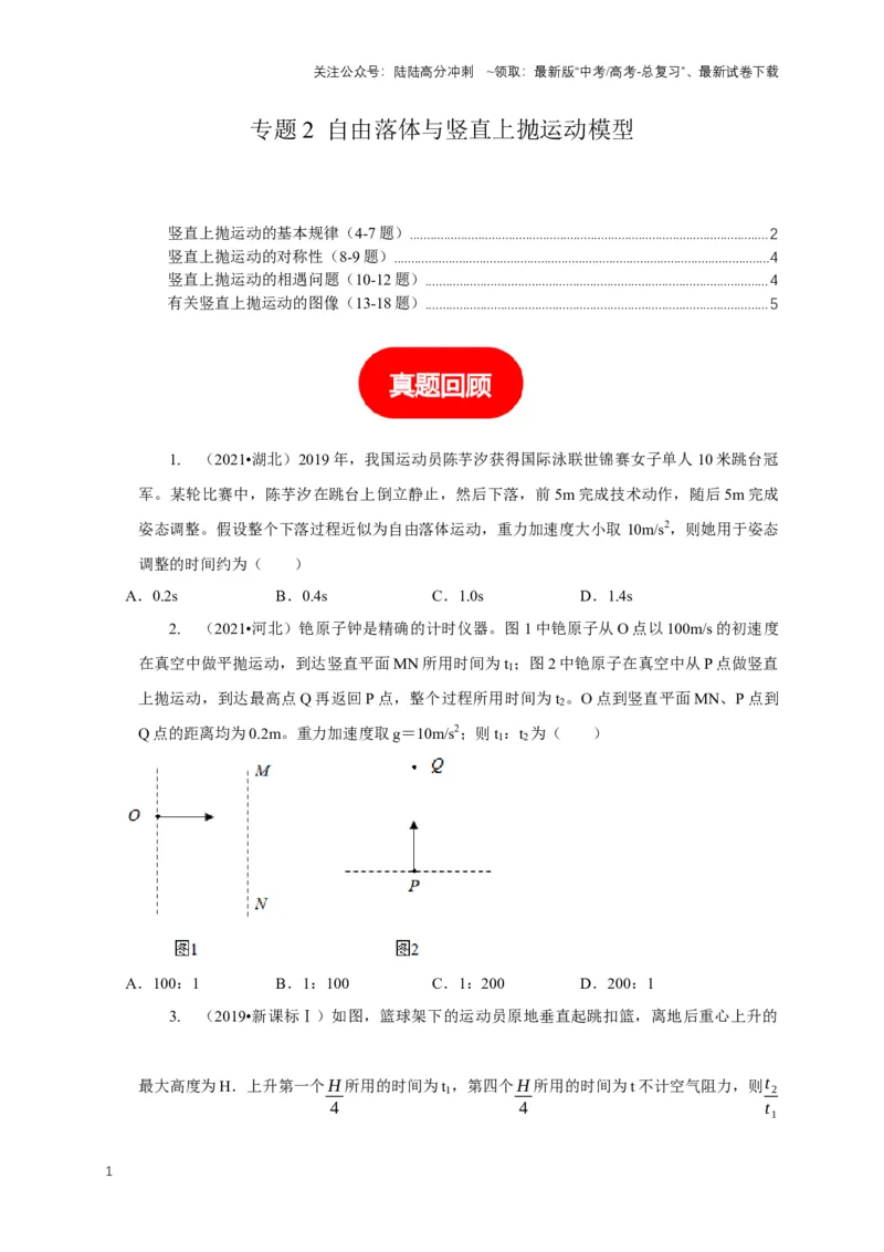 《专题2自由落体与竖直上抛运动模型（学生版）_04-物理-高考总复习_专项复习_2025年_2025年高中高考物理模型与方法_资料_1高三物理常见模型与方法强化练》第1页预览