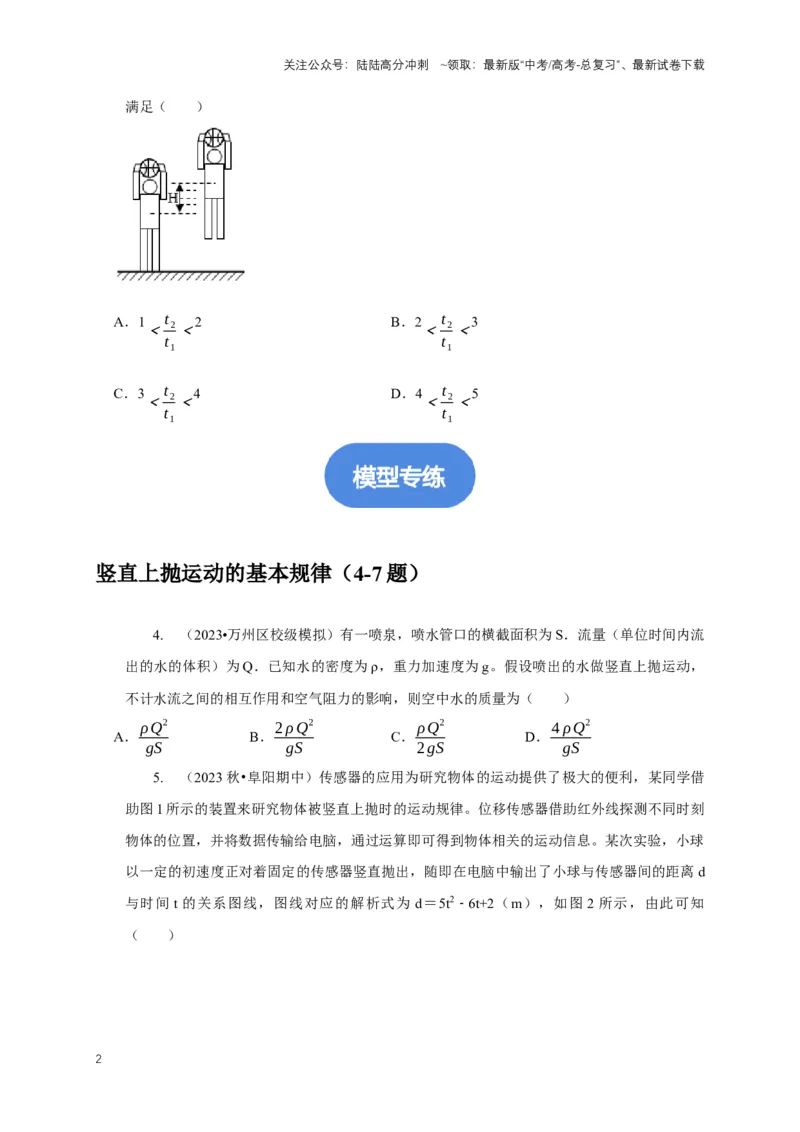《专题2自由落体与竖直上抛运动模型（学生版）_04-物理-高考总复习_专项复习_2025年_2025年高中高考物理模型与方法_资料_1高三物理常见模型与方法强化练》第2页预览