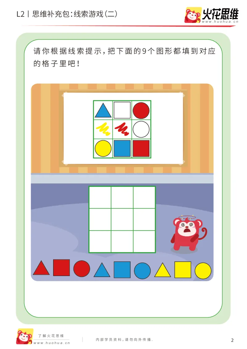 《第19专题_线索游戏_线索游戏（二）_基础巩固包_202004132347081_（G1450)火花思维幼小衔接及L1-L5_L2完结_L2完结AI41-88_补充资料练习册_19.线索游戏》第2页预览