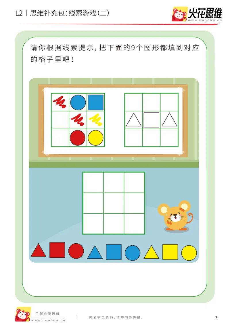《第19专题_线索游戏_线索游戏（二）_基础巩固包_202004132347081_（G1450)火花思维幼小衔接及L1-L5_L2完结_L2完结AI41-88_补充资料练习册_19.线索游戏》第3页预览