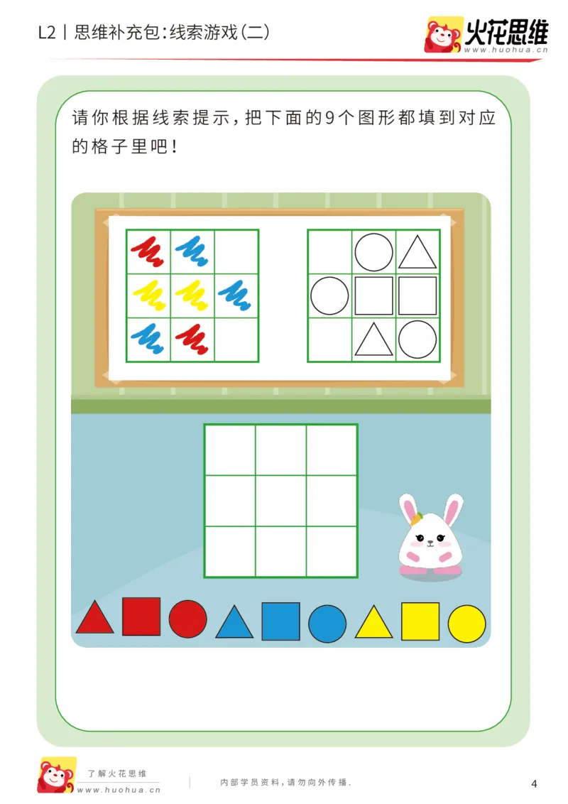 《第19专题_线索游戏_线索游戏（二）_基础巩固包_202004132347081_（G1450)火花思维幼小衔接及L1-L5_L2完结_L2完结AI41-88_补充资料练习册_19.线索游戏》第4页预览