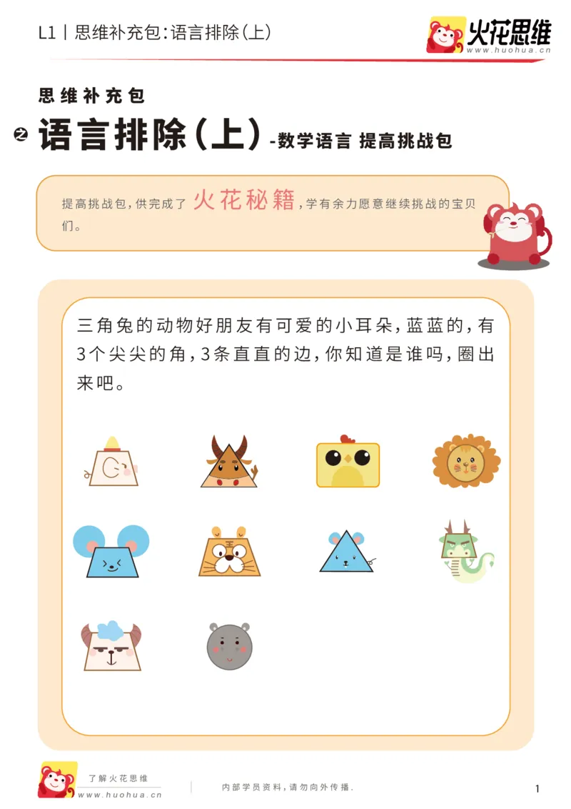 《第18专题_数学语言_语言排除（上）_提高挑战包_202004101353211_（G1450)火花思维幼小衔接及L1-L5_L1完结_火花L1课后习题包》第1页预览