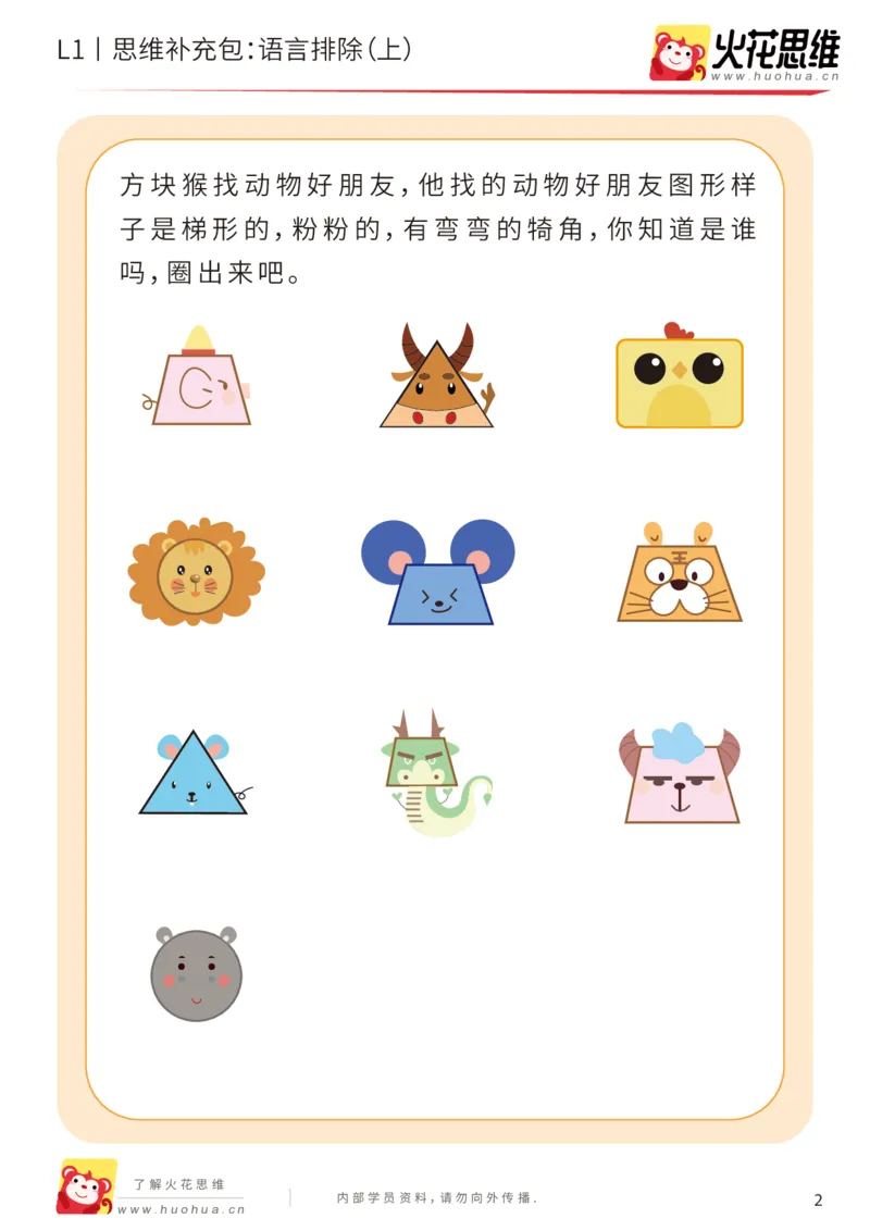 《第18专题_数学语言_语言排除（上）_提高挑战包_202004101353211_（G1450)火花思维幼小衔接及L1-L5_L1完结_火花L1课后习题包》第2页预览