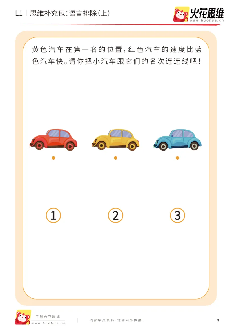 《第18专题_数学语言_语言排除（上）_提高挑战包_202004101353211_（G1450)火花思维幼小衔接及L1-L5_L1完结_火花L1课后习题包》第3页预览