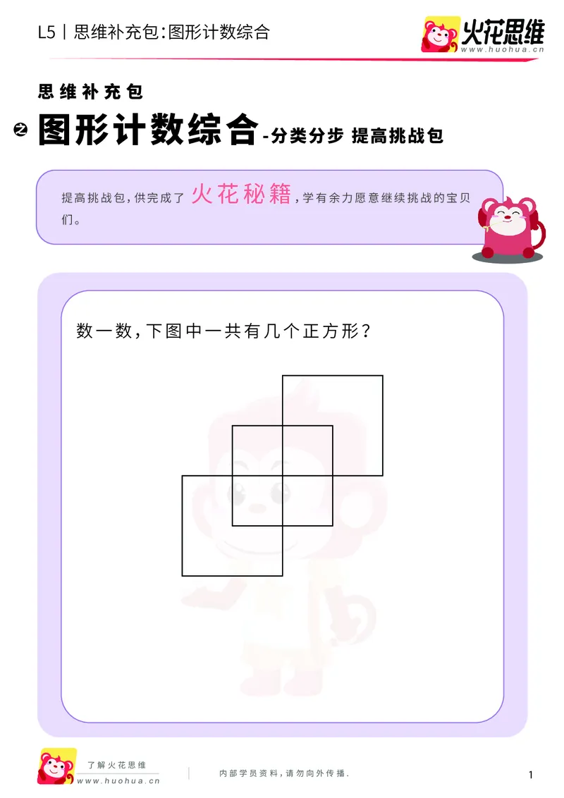 《分类分步_图形计数综合_提高挑战包_（G1450)火花思维幼小衔接及L1-L5_L5(七大专题完结)_第01专题《分类分步》_L5《分类分步》第4讲《图形计数综合》》第1页预览