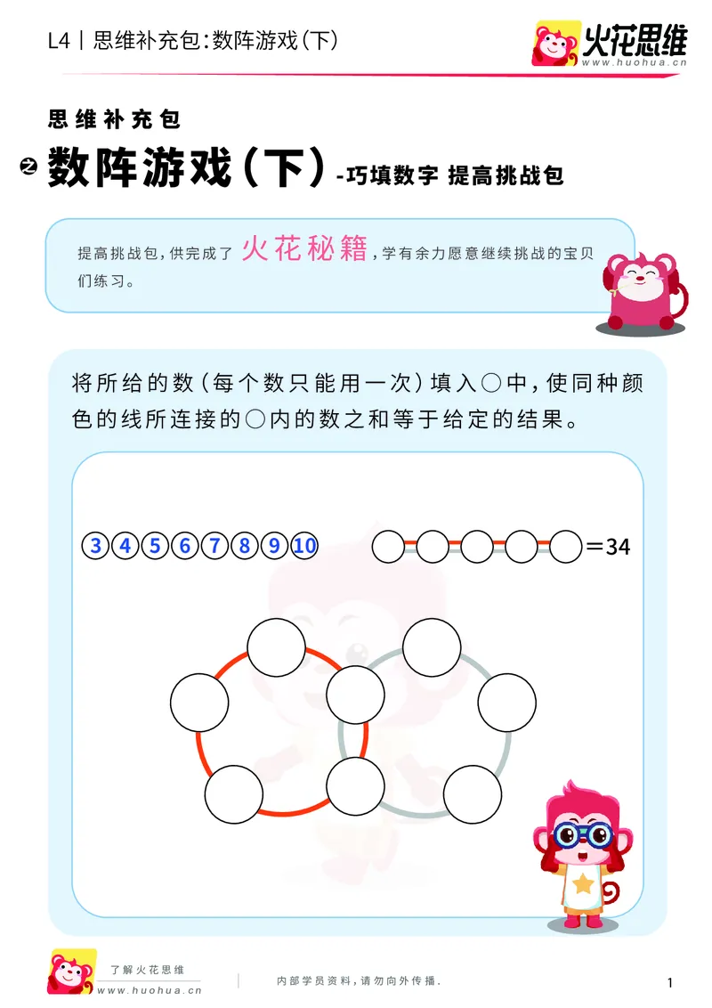 《第8专题_巧填数字_数阵游戏（下）_提高挑战包_201911211647361_（G1450)火花思维幼小衔接及L1-L5_L4完结_火花视频_08巧填数字》第1页预览