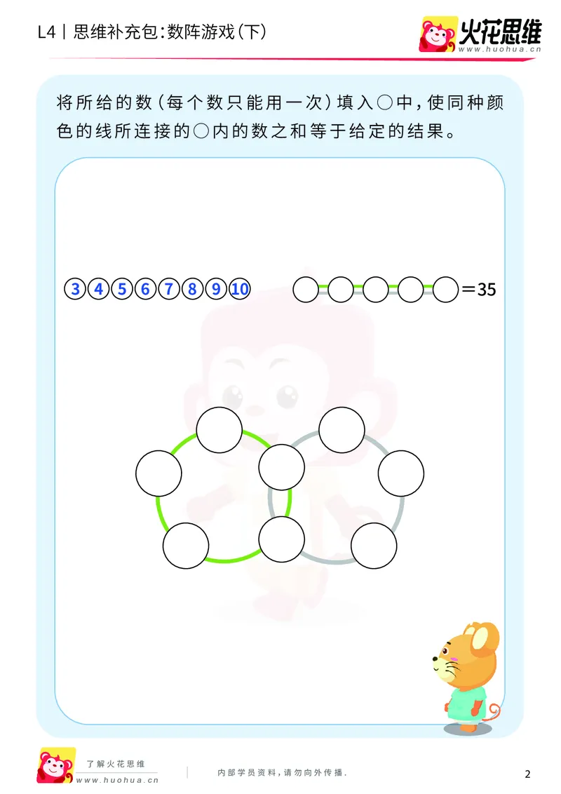 《第8专题_巧填数字_数阵游戏（下）_提高挑战包_201911211647361_（G1450)火花思维幼小衔接及L1-L5_L4完结_火花视频_08巧填数字》第2页预览