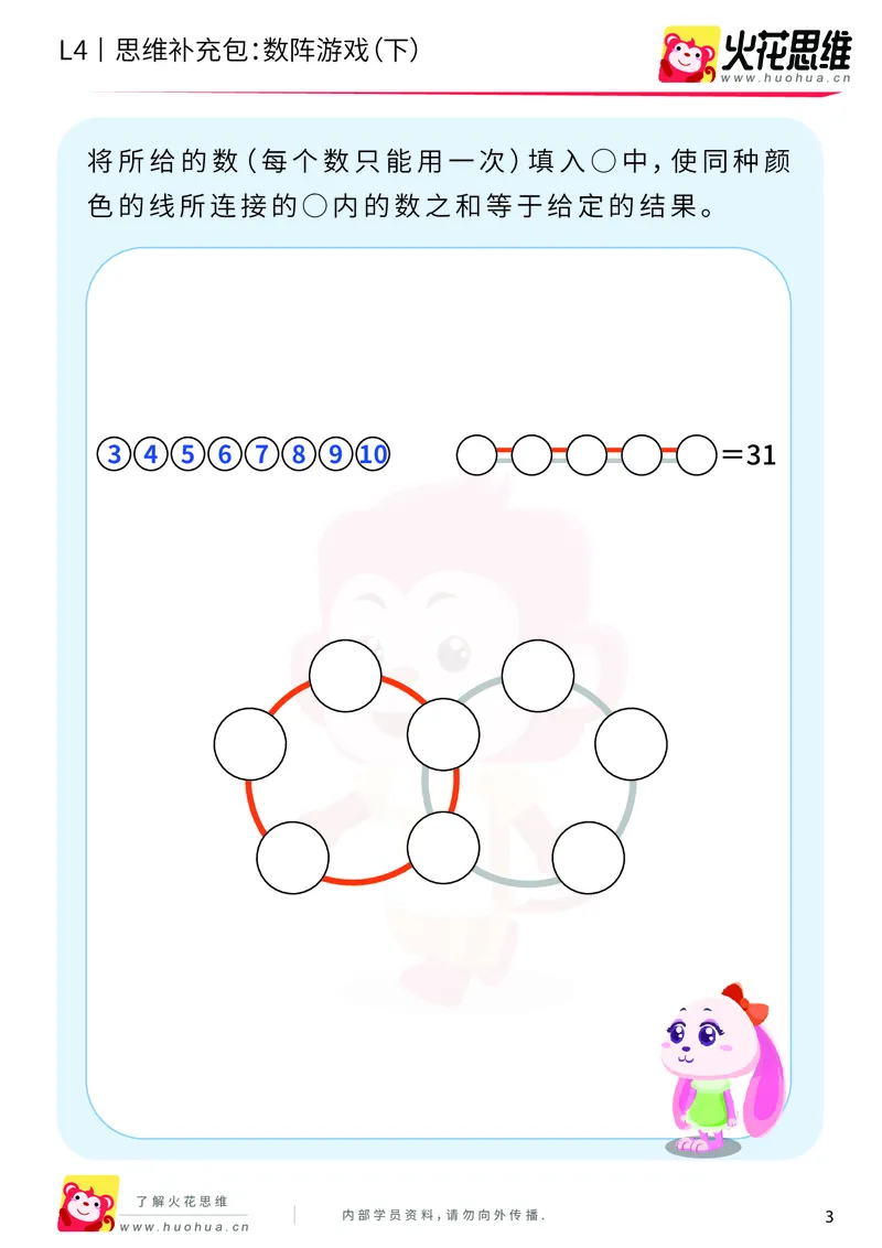 《第8专题_巧填数字_数阵游戏（下）_提高挑战包_201911211647361_（G1450)火花思维幼小衔接及L1-L5_L4完结_火花视频_08巧填数字》第3页预览