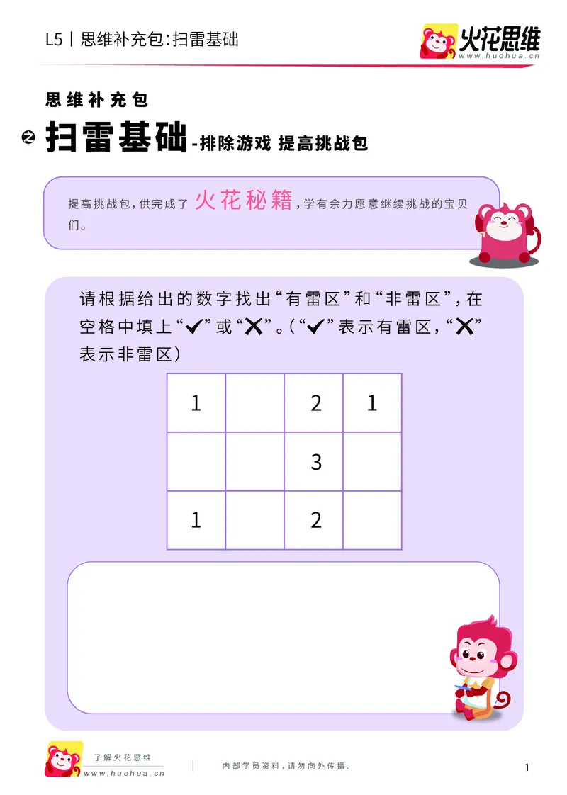 《排除游戏_扫雷基础_提高挑战包_（G1450)火花思维幼小衔接及L1-L5_L5(七大专题完结)_第07专题《排除游戏》_L5排除游戏第1讲《扫雷基础》正课待补》第1页预览