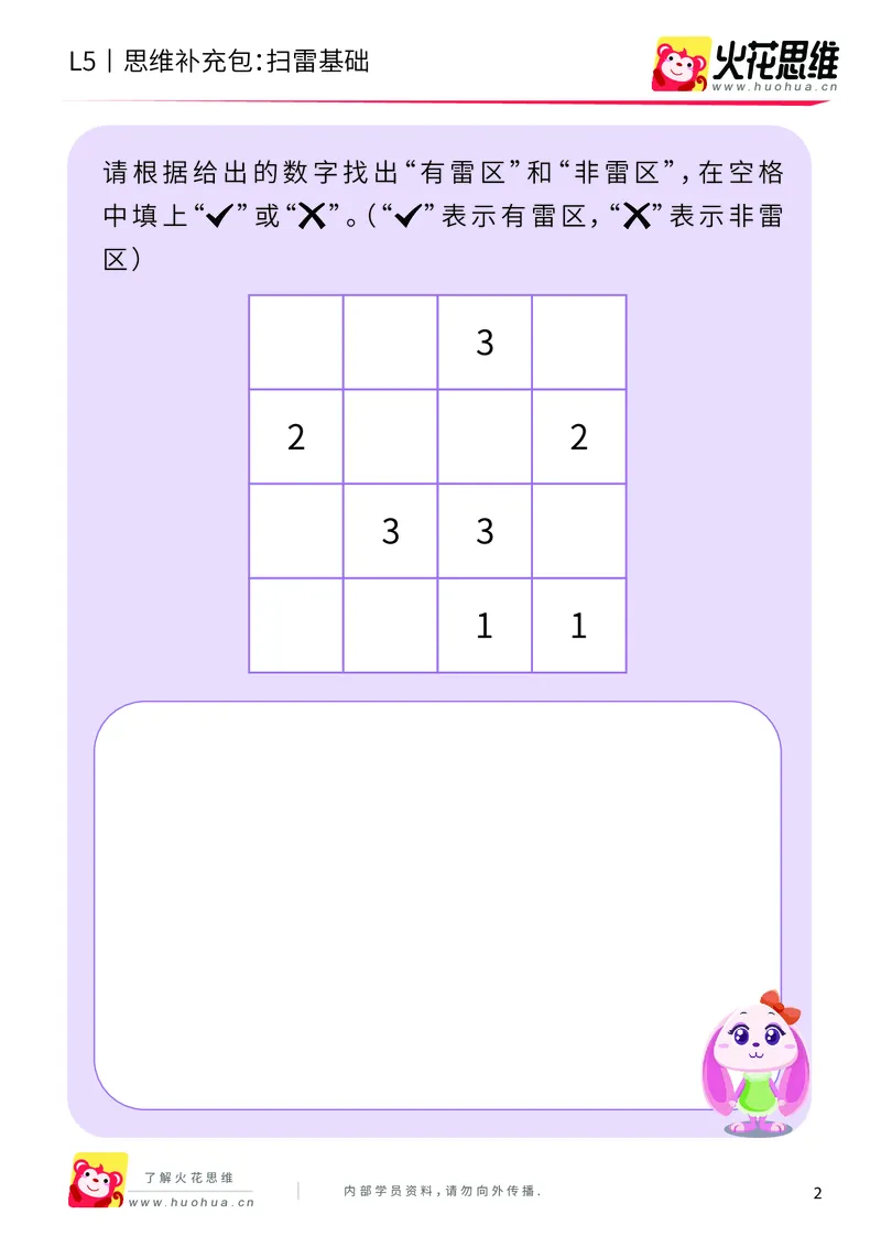 《排除游戏_扫雷基础_提高挑战包_（G1450)火花思维幼小衔接及L1-L5_L5(七大专题完结)_第07专题《排除游戏》_L5排除游戏第1讲《扫雷基础》正课待补》第2页预览