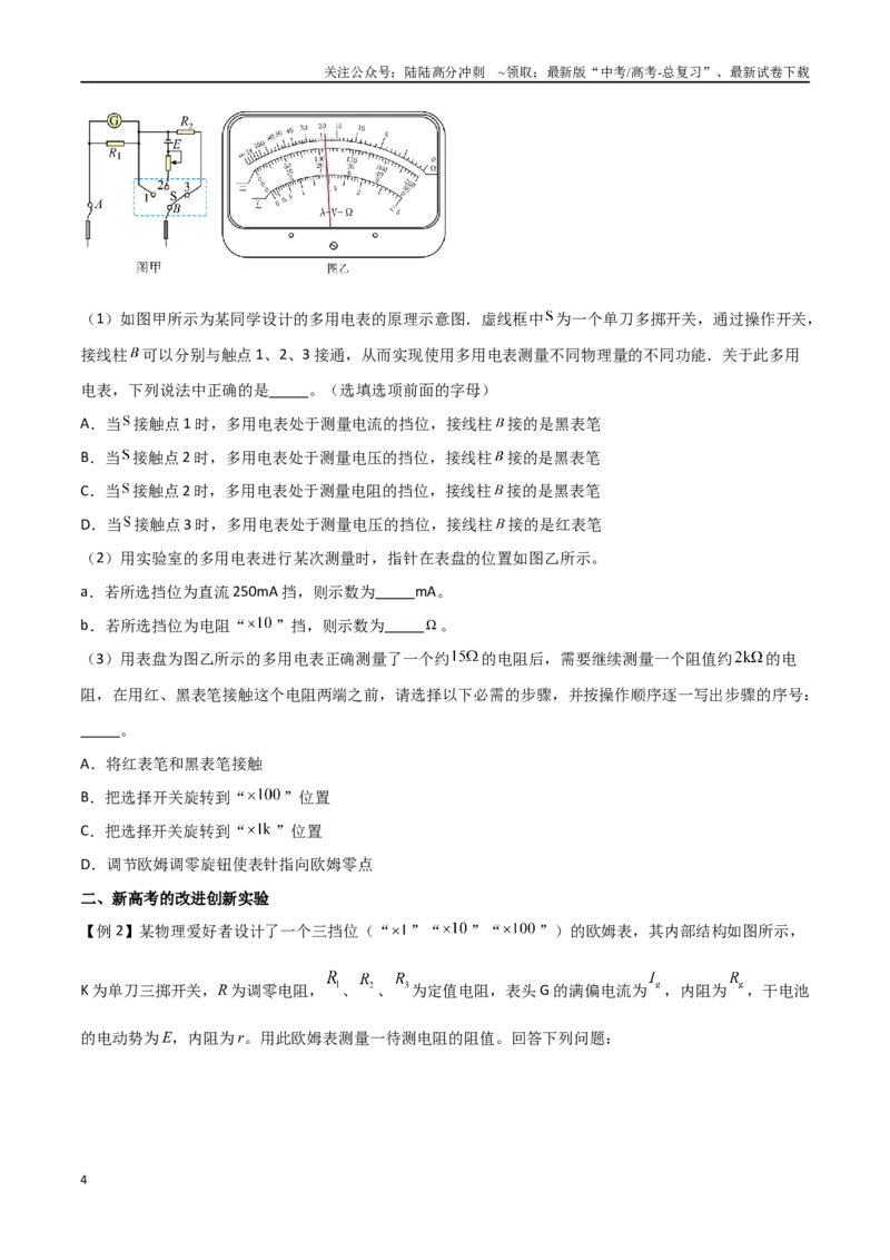 《专题54用多用电表测量电学中的物理量（原卷版）_04-物理-高考总复习_一轮复习_2024年_2024年高考物理一轮大单元综合复习导学练讲义练习_第九部分：恒定电流和电学实验(8)份》第4页预览