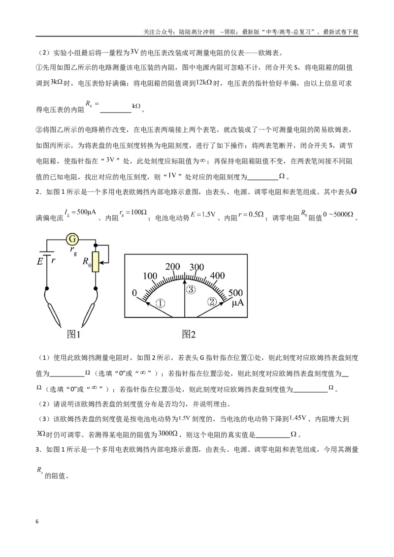 《专题54用多用电表测量电学中的物理量（原卷版）_04-物理-高考总复习_一轮复习_2024年_2024年高考物理一轮大单元综合复习导学练讲义练习_第九部分：恒定电流和电学实验(8)份》第6页预览
