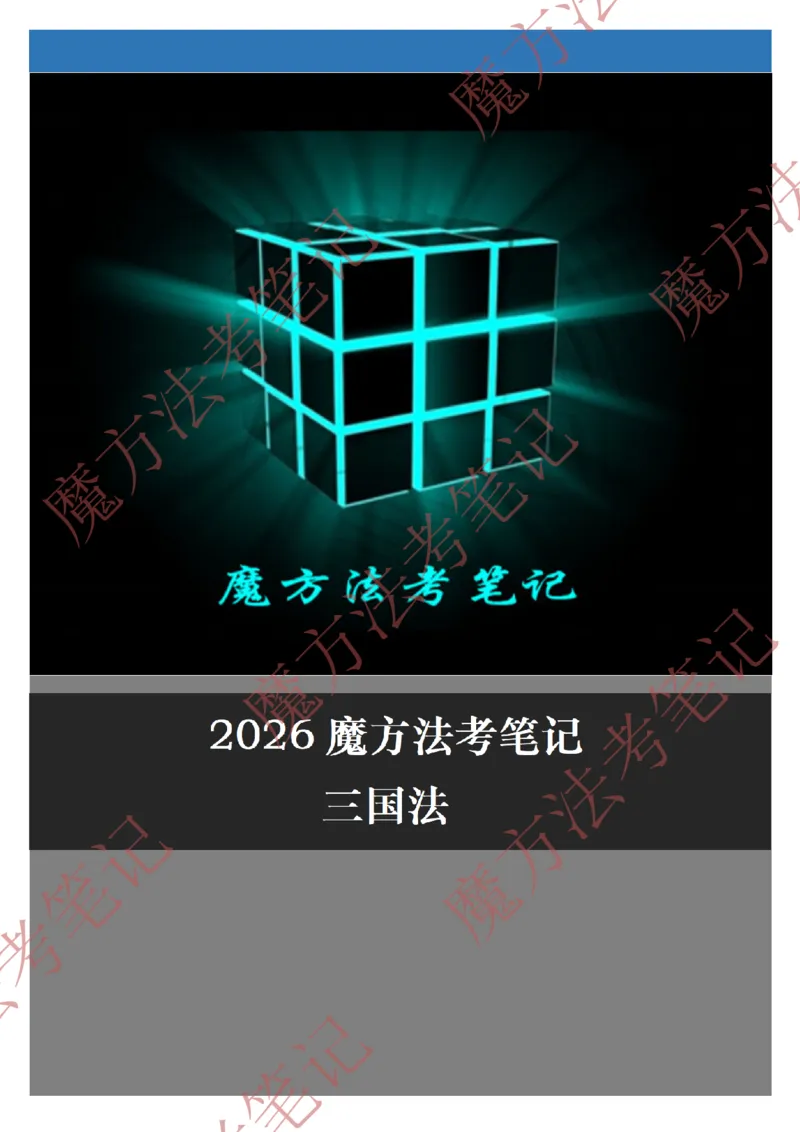 《标清有水印版2026魔方法考：三国法笔记2026.5.29_2026法考客观_其他_26年魔方10科法考笔记》第1页预览
