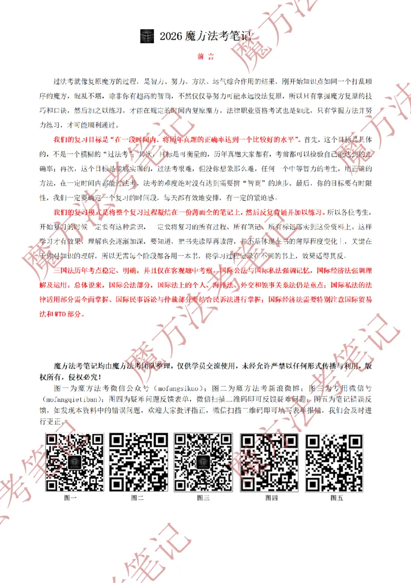 《标清有水印版2026魔方法考：三国法笔记2026.5.29_2026法考客观_其他_26年魔方10科法考笔记》第2页预览