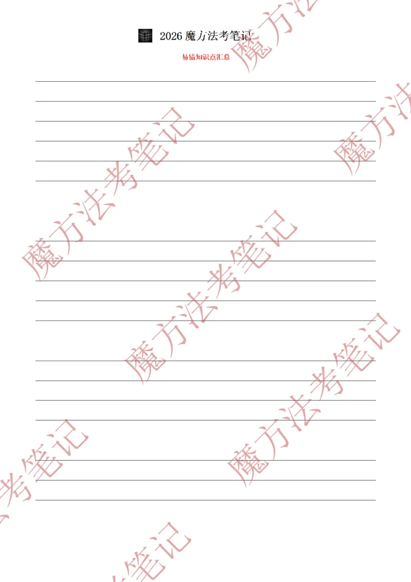 《标清有水印版2026魔方法考：三国法笔记2026.5.29_2026法考客观_其他_26年魔方10科法考笔记》第3页预览