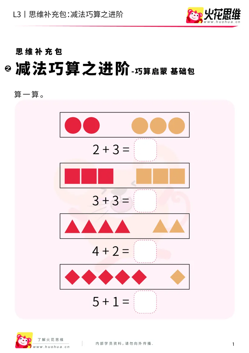 《第12专题_巧算启蒙_减法巧算之进阶_基础巩固包_201901242102591_（G1450)火花思维幼小衔接及L1-L5_L3完结_L3完结48课_巧算启蒙》第1页预览