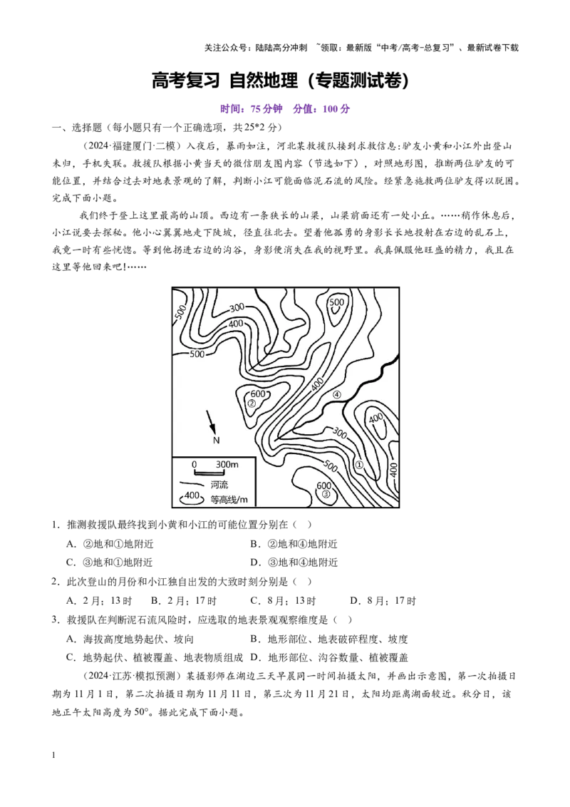 《高考大专题自然地理（专题测试卷二）-（学生版）_07-地理-高考总复习_一轮复习_2025年_2025年高考地理一轮复习讲义+练习+课件（新教材新高考）》第1页预览