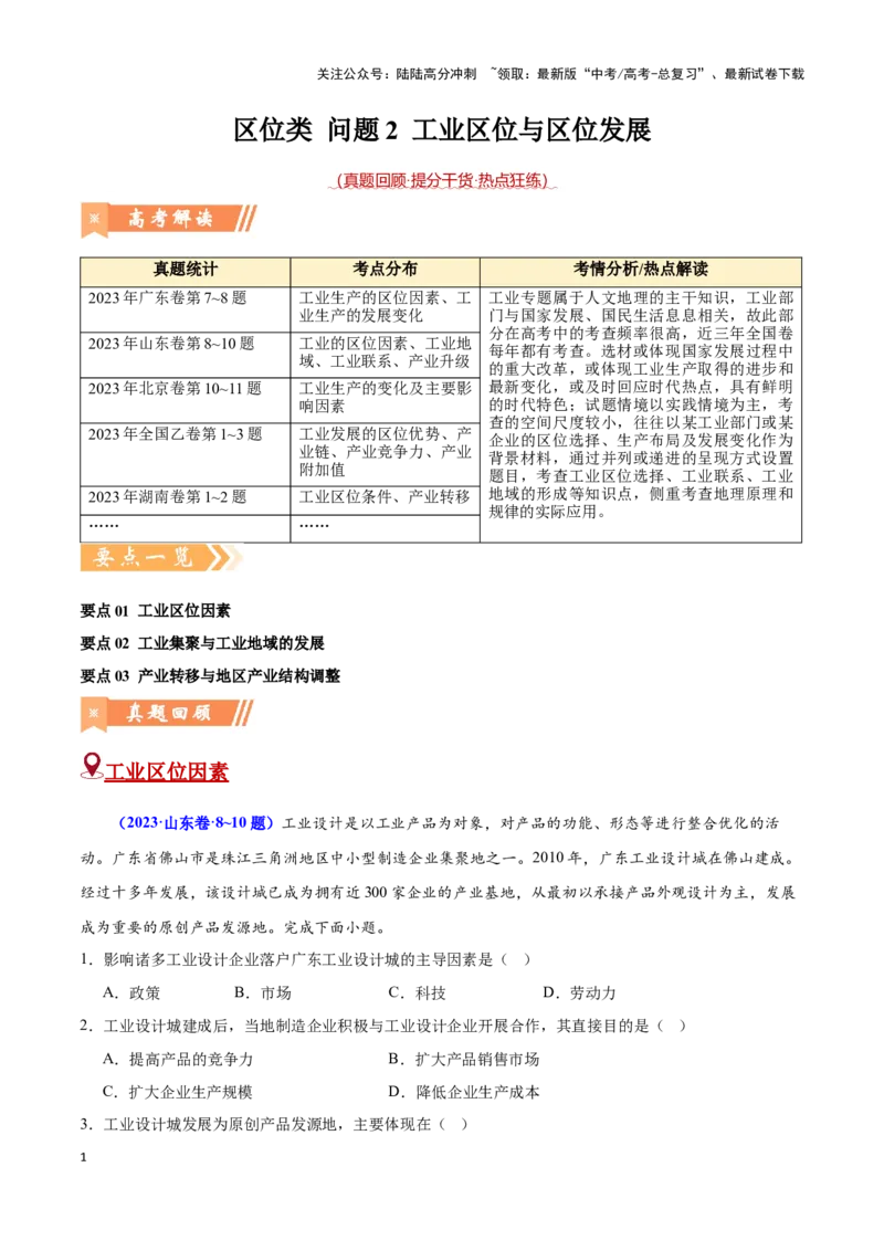 《问题2工业区位与区位发展（热点题型狂练）（原卷版）_07-地理-高考总复习_专项复习_2024年_2024年高考地理复习热点题型直击_资料_1-资料》第1页预览