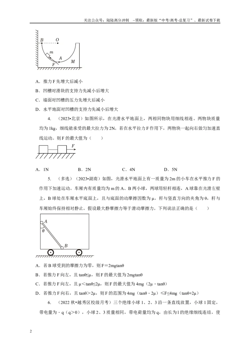 《专题30整体法与隔离法的应用（学生版）_04-物理-高考总复习_专项复习_2025年_2025年高中高考物理模型与方法_资料_1高三物理常见模型与方法强化练》第2页预览