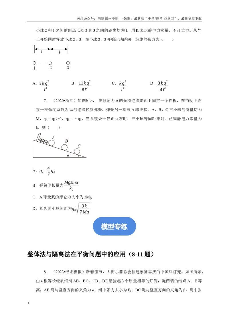 《专题30整体法与隔离法的应用（学生版）_04-物理-高考总复习_专项复习_2025年_2025年高中高考物理模型与方法_资料_1高三物理常见模型与方法强化练》第3页预览