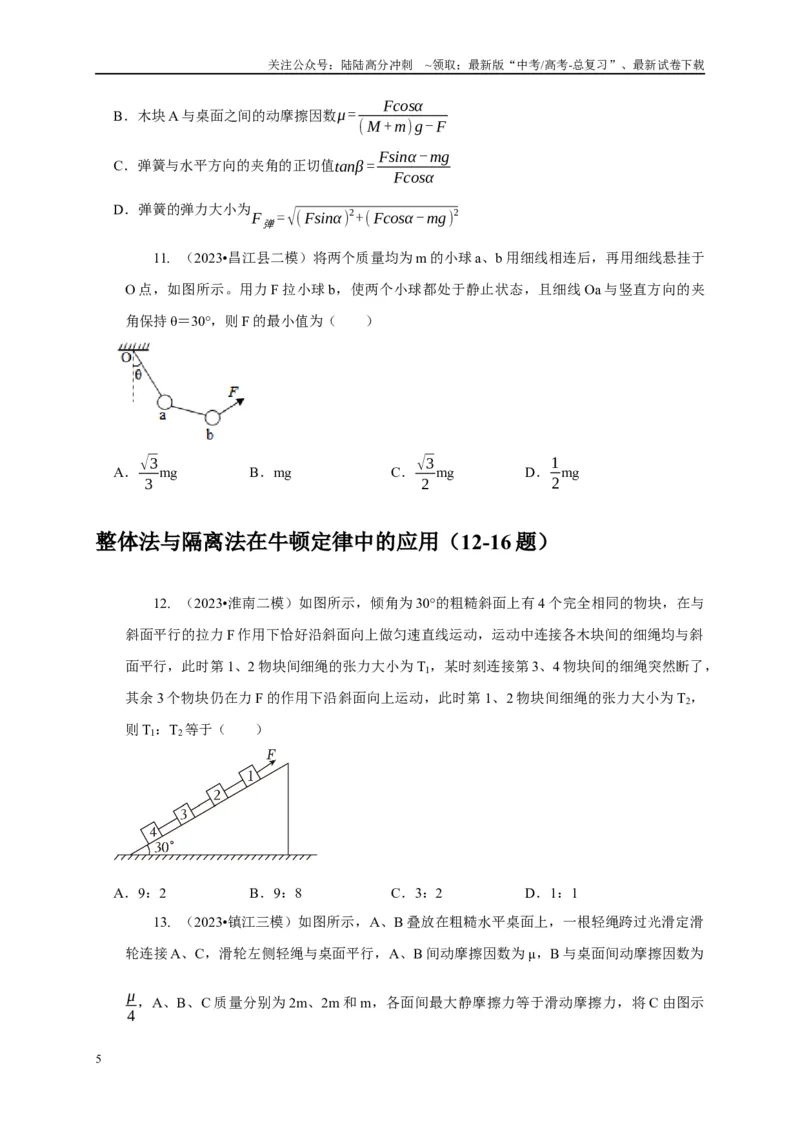 《专题30整体法与隔离法的应用（学生版）_04-物理-高考总复习_专项复习_2025年_2025年高中高考物理模型与方法_资料_1高三物理常见模型与方法强化练》第5页预览