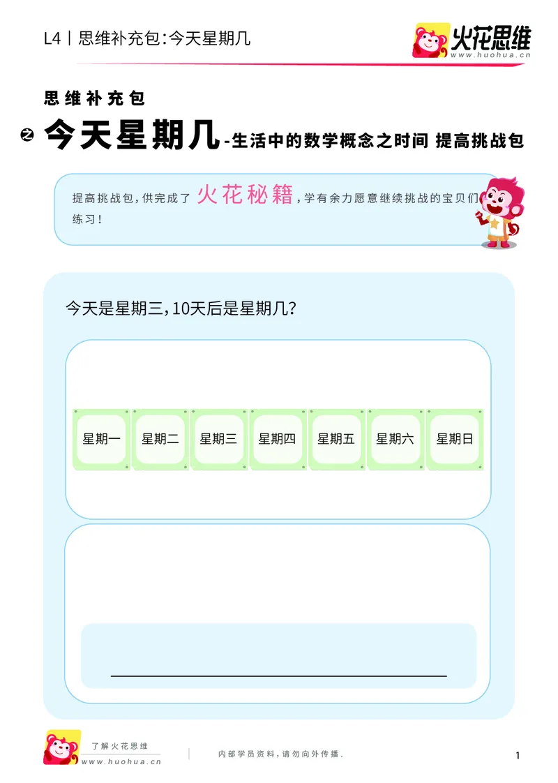 《第9专题_生活中的数学概念之时间_今天星期几_提高挑战包_201912261446301_（G1450)火花思维幼小衔接及L1-L5_L4完结_火花视频_09生活中的时间概念》第1页预览
