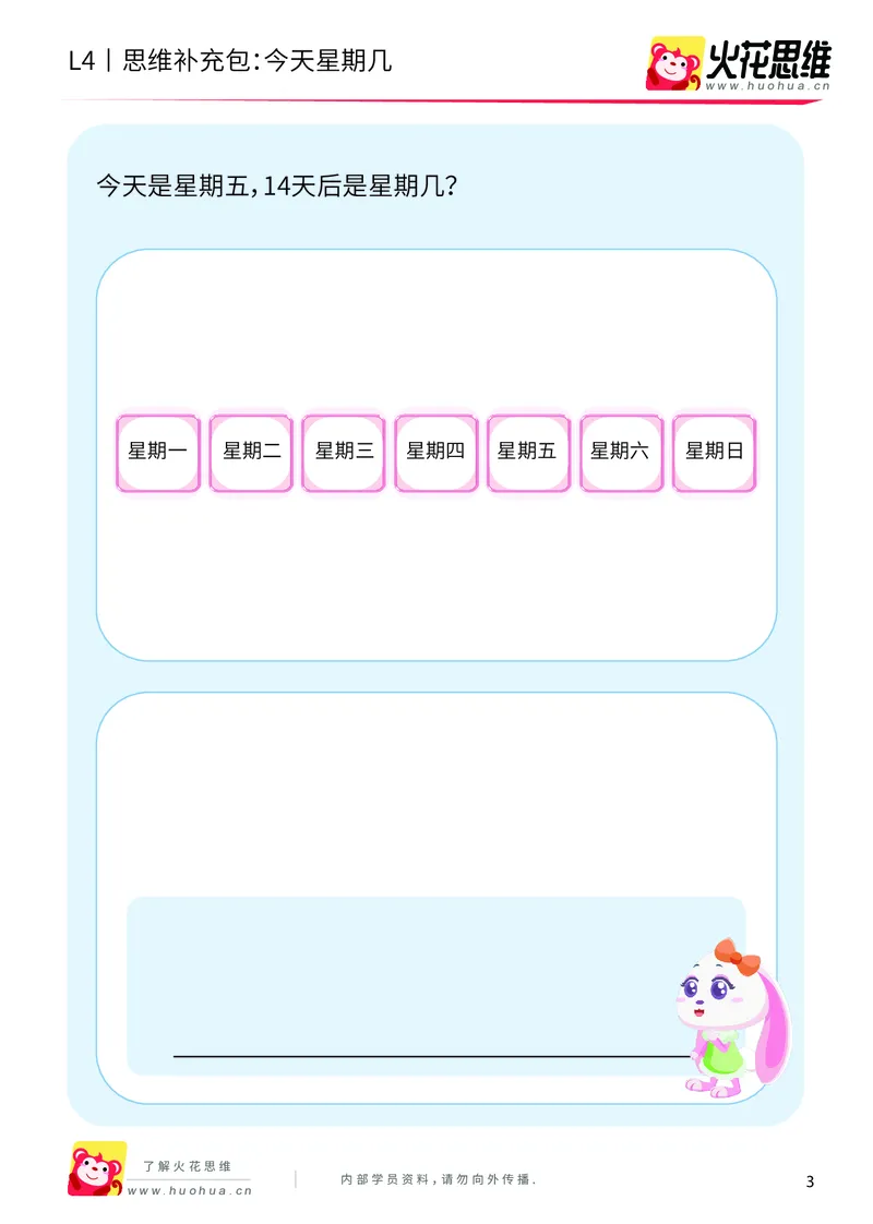 《第9专题_生活中的数学概念之时间_今天星期几_提高挑战包_201912261446301_（G1450)火花思维幼小衔接及L1-L5_L4完结_火花视频_09生活中的时间概念》第3页预览