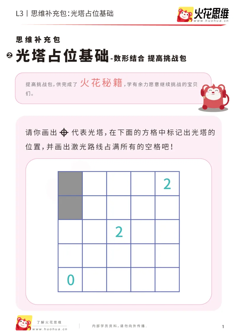 《第16专题_数形结合_光塔占位基础_提高挑战包_202002262300581_（G1450)火花思维幼小衔接及L1-L5_L3完结_L3完结AI_05完结AI41-88_补充资料练习册_16.数形结合》第1页预览