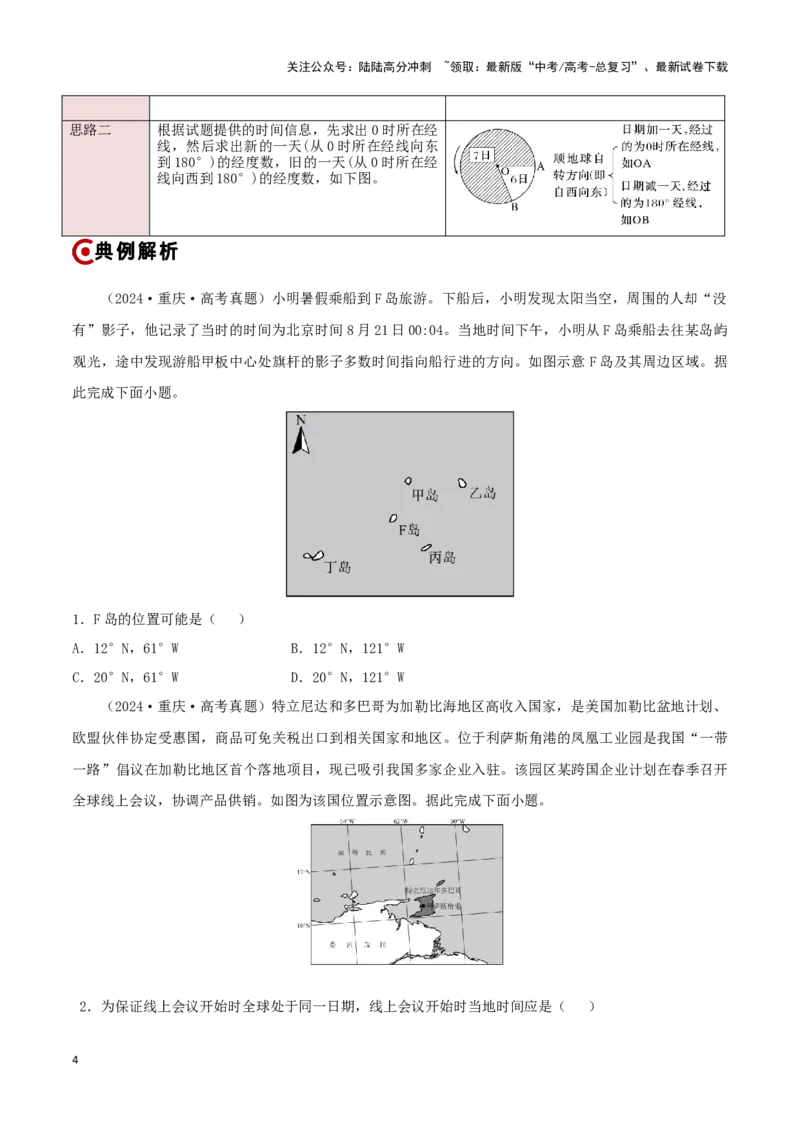 《重难点01地球运动（原卷版）_07-地理-高考总复习_专项复习_2025年_2025年高考地理重难点讲义专练（新高考通用）》第4页预览