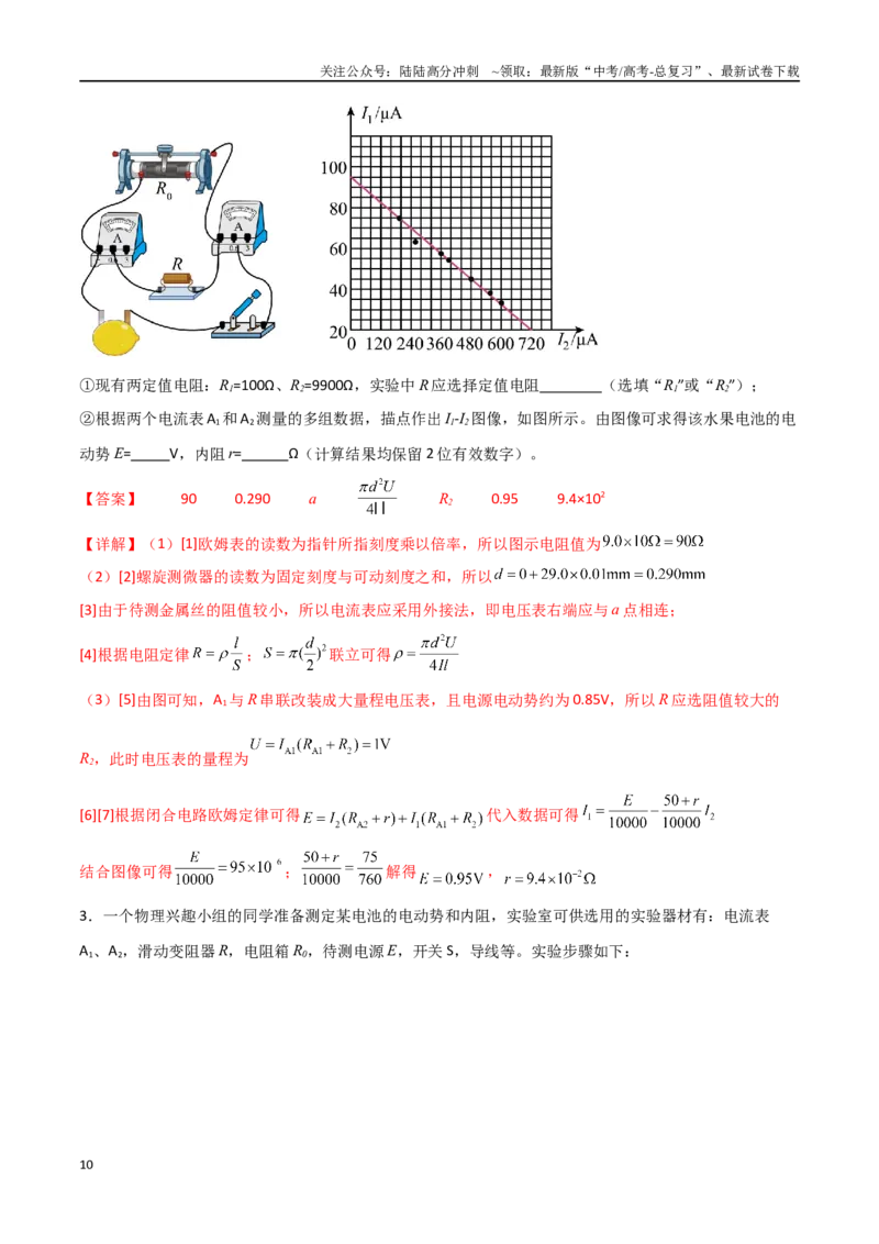 《专题53测量电源的电动势和内阻（解析版）_04-物理-高考总复习_一轮复习_2024年_2024年高考物理一轮大单元综合复习导学练讲义练习_第九部分：恒定电流和电学实验(8)份》第10页预览
