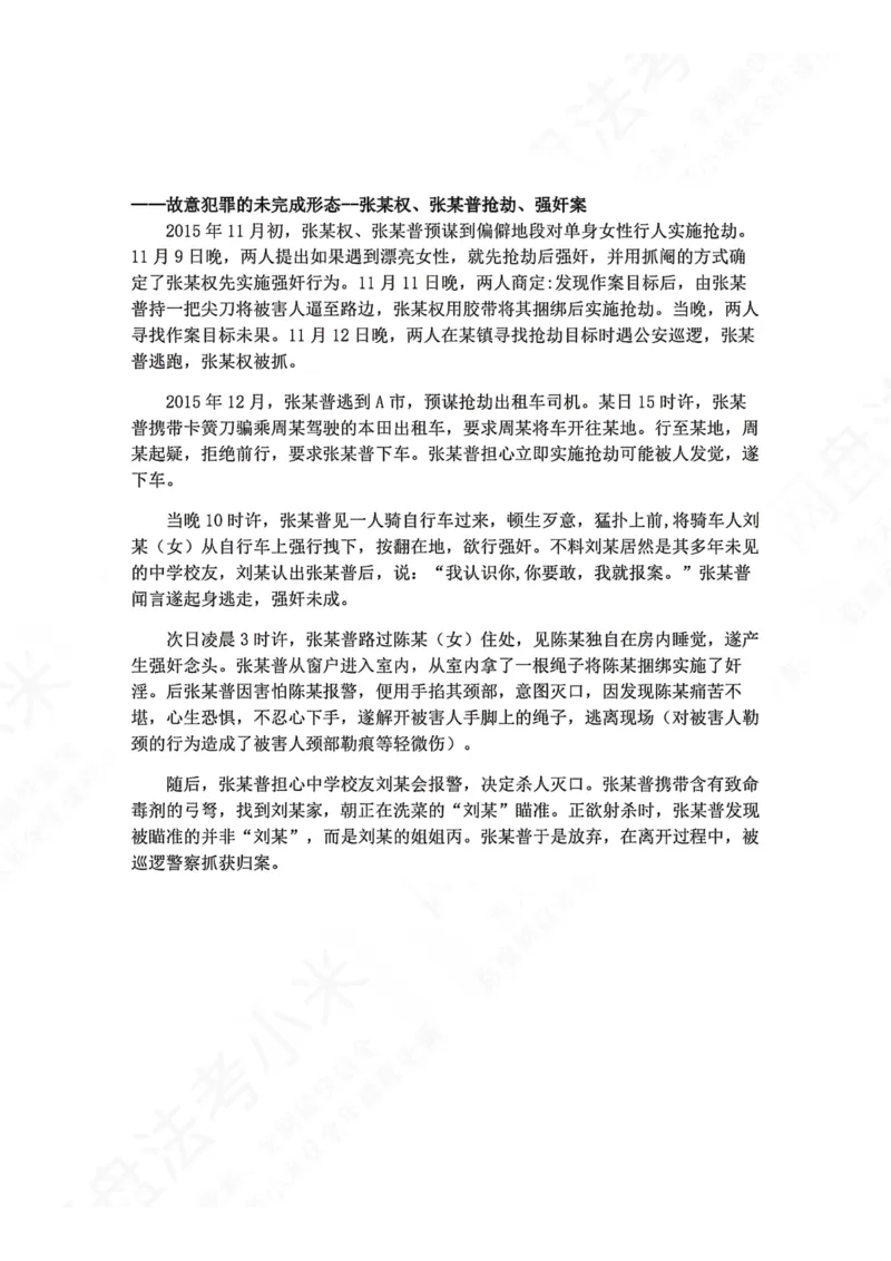 《01.刑法主观题进阶大案例一题目_2026法考主观_ZH_04.主观进阶大案例_02.刑法_大案例文档》第1页预览