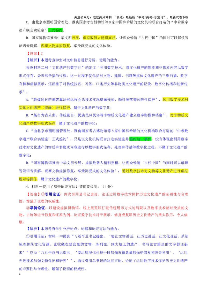 《专题542025届安徽省皖江名校高三5月联考语文试题（教师版）_一轮复习_2024年_2024新高考语文一轮复习考点解析课件教案学案练习题_资料_2025版_全国各地名校优秀模拟试题满分解析》第4页预览
