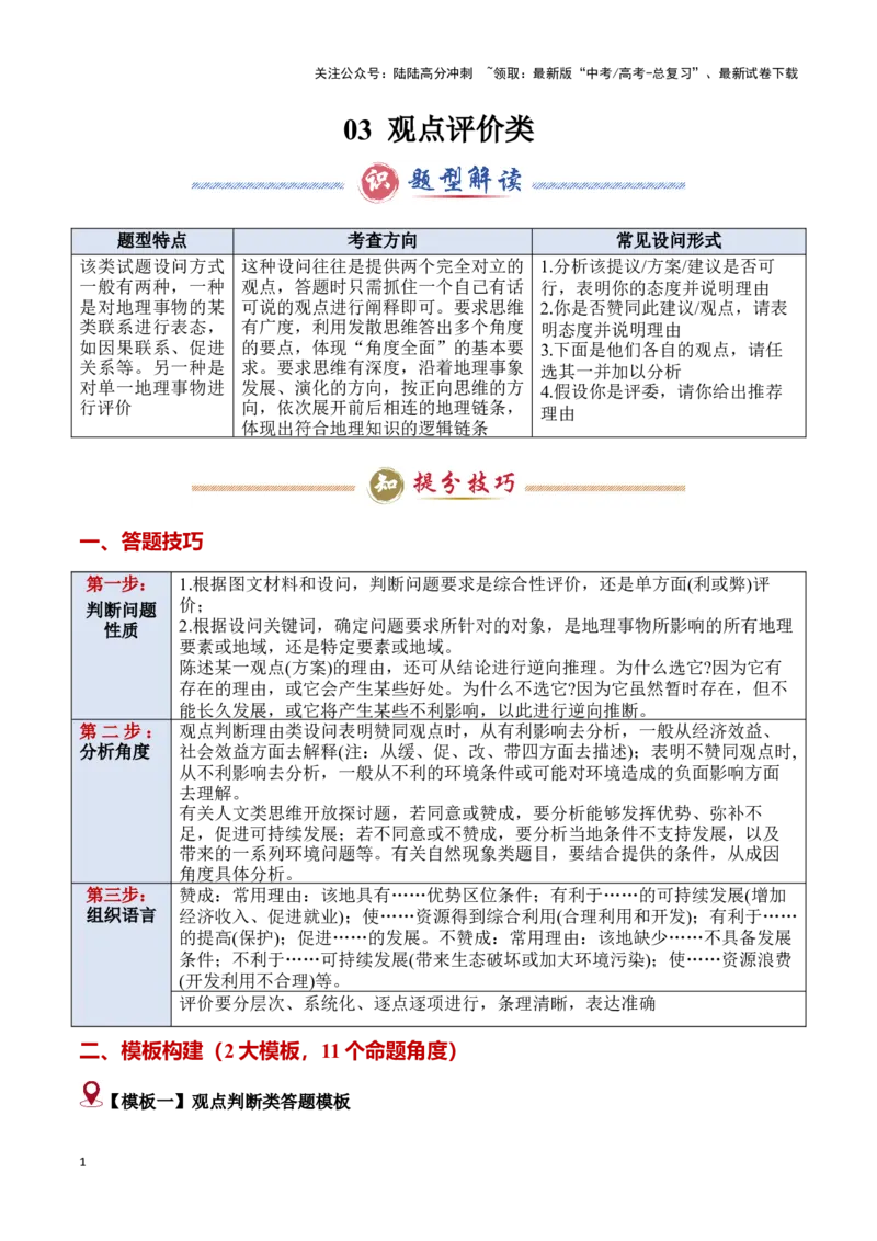 《题型03观点评价类题型（答题模版）-（原卷版）_07-地理-高考总复习_专项复习_2025年_2025年高考地理答题技巧与答题模板（全国通用）》第1页预览