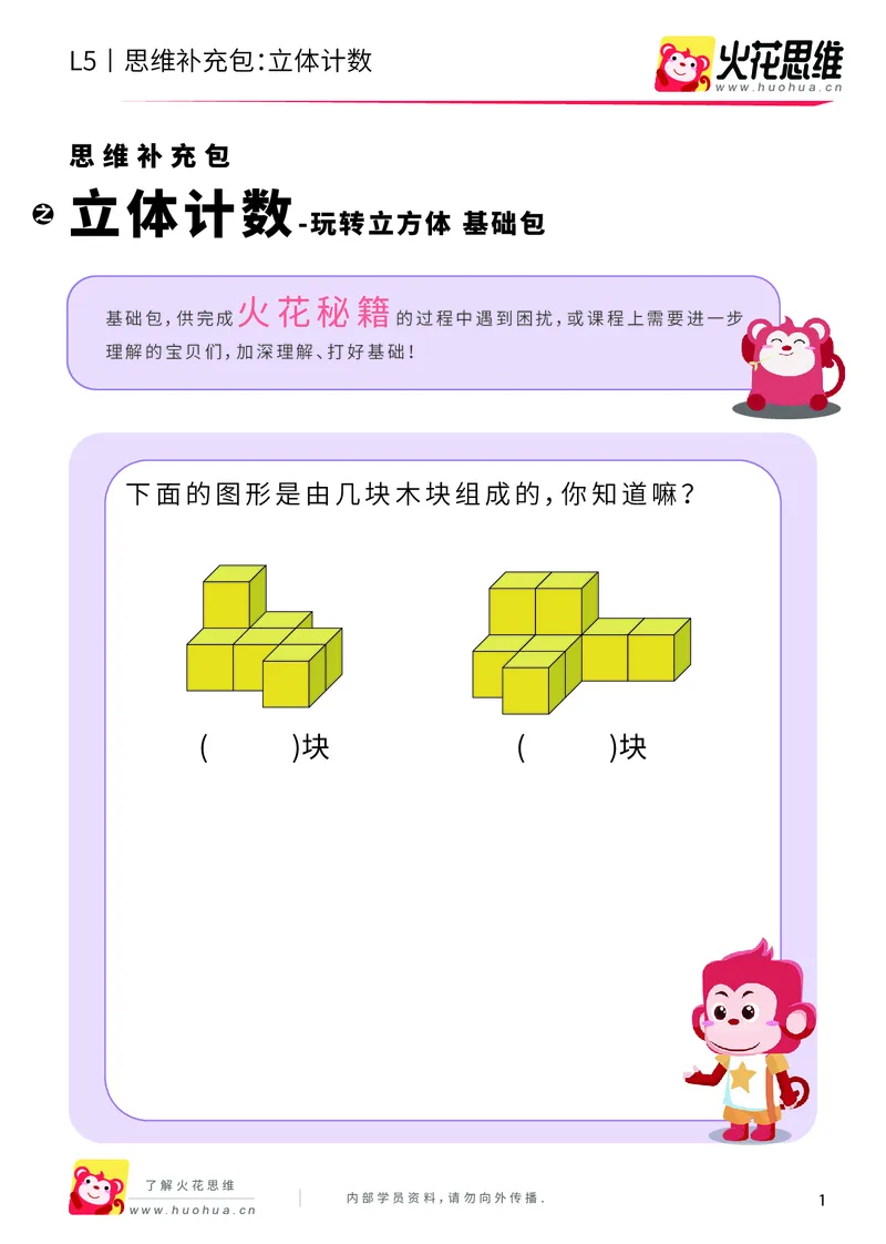 《玩转立方体_立体计数_基础巩固包_（G1450)火花思维幼小衔接及L1-L5_L5(七大专题完结)_第03专题《玩转立方体》_L5玩转立方体第1讲《立体计数》》第1页预览