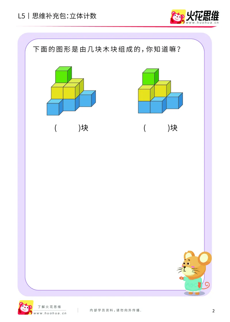 《玩转立方体_立体计数_基础巩固包_（G1450)火花思维幼小衔接及L1-L5_L5(七大专题完结)_第03专题《玩转立方体》_L5玩转立方体第1讲《立体计数》》第2页预览