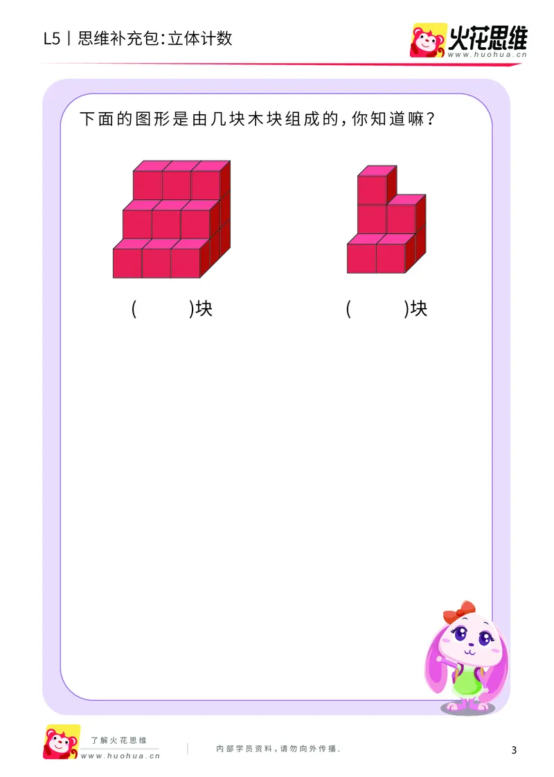 《玩转立方体_立体计数_基础巩固包_（G1450)火花思维幼小衔接及L1-L5_L5(七大专题完结)_第03专题《玩转立方体》_L5玩转立方体第1讲《立体计数》》第3页预览