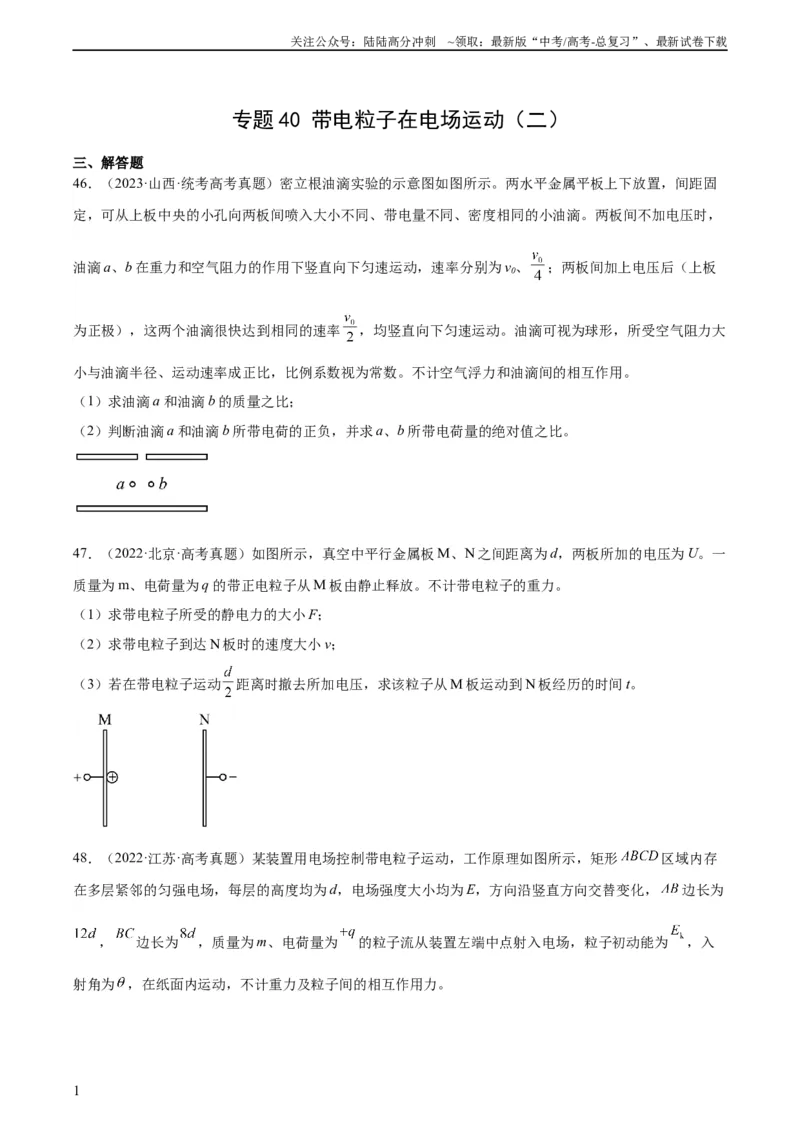 《专题40带电粒子在电场运动（二）（学生版）（全国通用）_04-物理-高考总复习_专项复习_2024年_十年（2014-2023）高考物理真题分项汇编（全国通用）》第1页预览