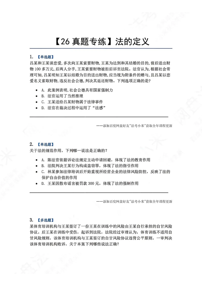 《01.法的定义题目_2026法考客观_众-H_2026法考系统强化（内部）合集_00.配套资料(含知识点汇总)_04.随堂练习（内部题）_07.理论法》第1页预览