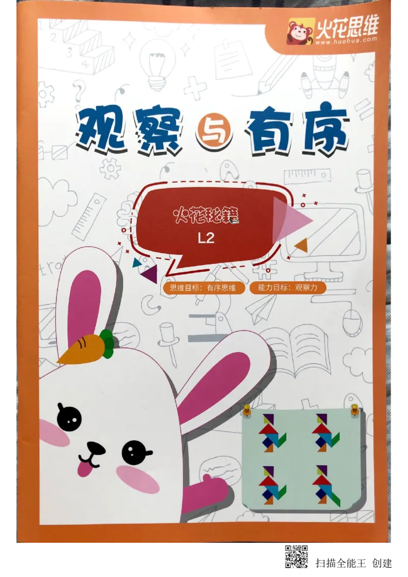 《观察与有序_(G1450)火花思维幼小衔接及L1-L5_L2完结_L2完结(40课)_练习册》第1页预览
