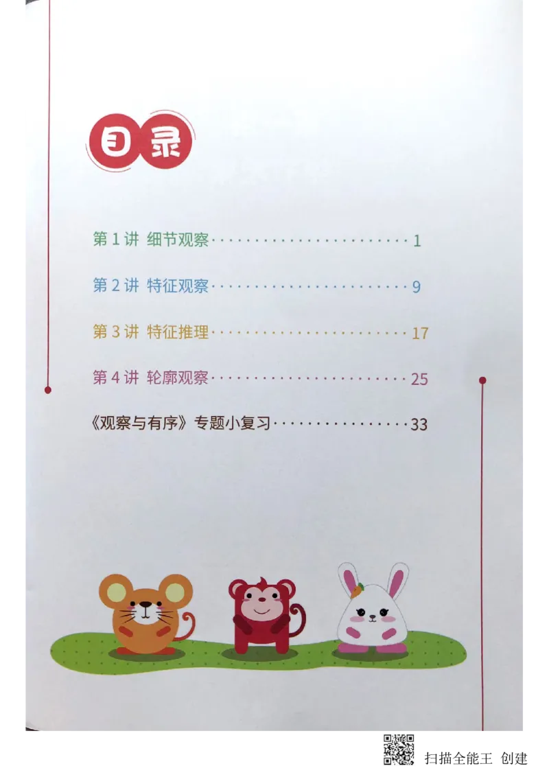 《观察与有序_(G1450)火花思维幼小衔接及L1-L5_L2完结_L2完结(40课)_练习册》第2页预览