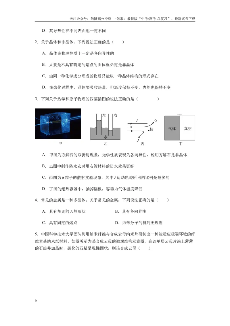 《专题33热学的基本概念与原理（学生版）_04-物理-高考总复习_专项复习_2025年_2025年高中高考物理模型与方法_资料_7高考热点题型归类（一轮）》第9页预览