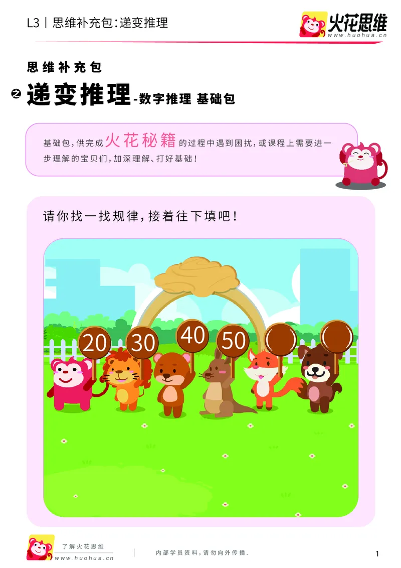 《第14专题_数字推理_递变推理_基础巩固包_202002031045121_（G1450)火花思维幼小衔接及L1-L5_L3完结_L3完结AI_05完结AI41-88_补充资料练习册_14.数字推理》第1页预览