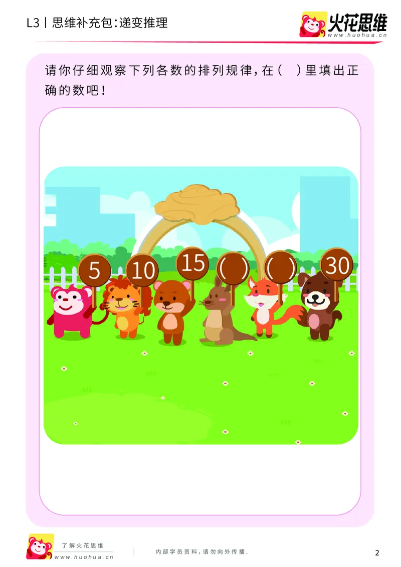 《第14专题_数字推理_递变推理_基础巩固包_202002031045121_（G1450)火花思维幼小衔接及L1-L5_L3完结_L3完结AI_05完结AI41-88_补充资料练习册_14.数字推理》第2页预览